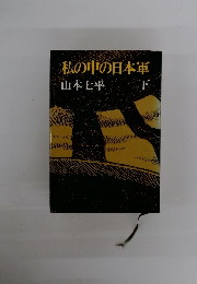 私の中の日本軍　下