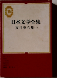 日本文学全集 15 夏目漱石集　1