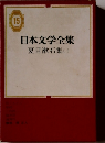日本文学全集 15 夏目漱石集　1