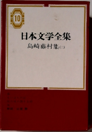 日本文学全集　10　島崎藤村集　2