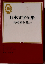 日本文学全集　10　島崎藤村集　2