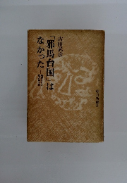 「邪馬台国」はなかった