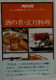 酒の肴・正月料理　NHKきょうの料理ポケットシリーズ　6