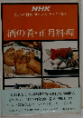 酒の肴・正月料理　NHKきょうの料理ポケットシリーズ　6