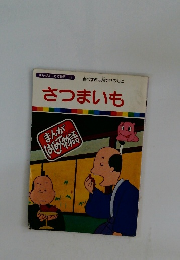 まんがはじめて物語 33　さつまいも