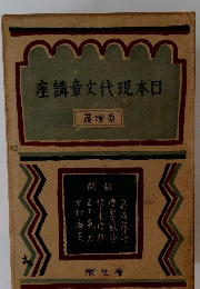 日本の現代文学講座
