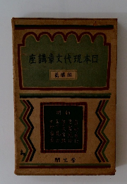 日本の現代文学講座