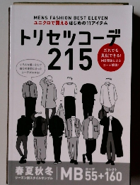 トリセツコーデ215