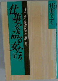 仕事を語る女たち　下