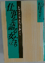 仕事を語る女たち　下