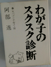 わが子のスクスク診断 