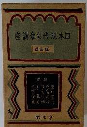 日本の現代文章講座　