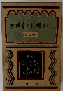 日本の現代文章講座　