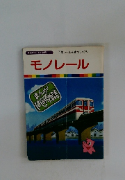 まんがはじめて物語 11　モノレール