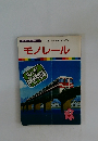 まんがはじめて物語 11　モノレール