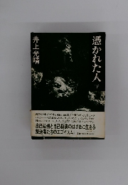 憑かれた人　下