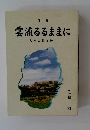 雲流るるままに　人生の語り綴り