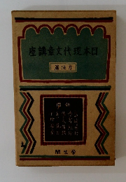 日本現代文書講座　方法篇