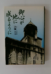 御心が地に成るように