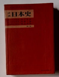 詳説　日本史　新版