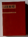 詳説　日本史　新版