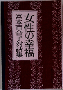 女性の幸福
