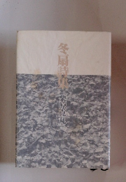 冬扇詩集