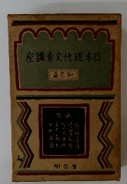 日本現代文章講座 研究篇