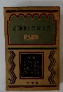 日本現代文章講座 研究篇