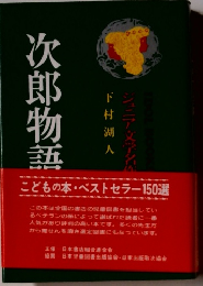 次郎物語