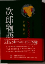 次郎物語