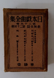 日本戯曲全集 25