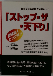 「ストップ・ザ・天下り」