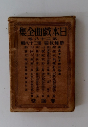 日本戯曲全集 ２８