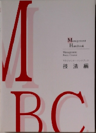 Management Handbook: 技法編