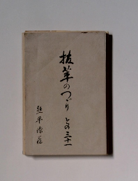 抜萃のつづり　その31