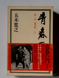 青春の門　第一部 筑豊富 上