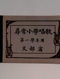 尋常小學唱歌　第一學年用　文部省