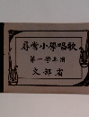 尋常小學唱歌　第一學年用　文部省
