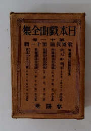 日本戯典全集　11