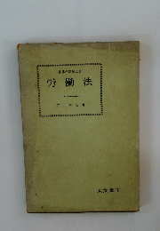 法律学講座双書 労働法