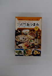 ババにもできるアイデアクックおつまみ