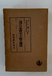 危機における日本資本主義の構造 