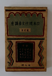 日本現代文章講座