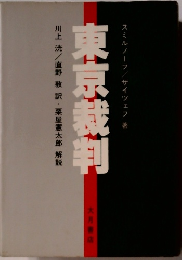 東京裁判