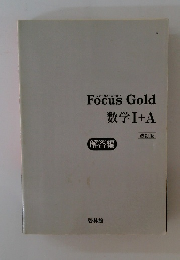Focus Gold 数学Ⅰ+A 改訂版