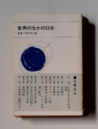 世界のなかの日本