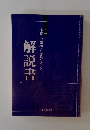 解説書