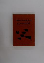 「ちびくろさんぼ」は どこへいったの?