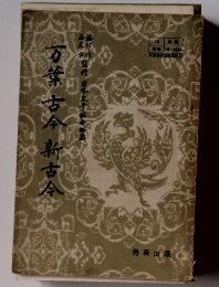 万葉古今新古今